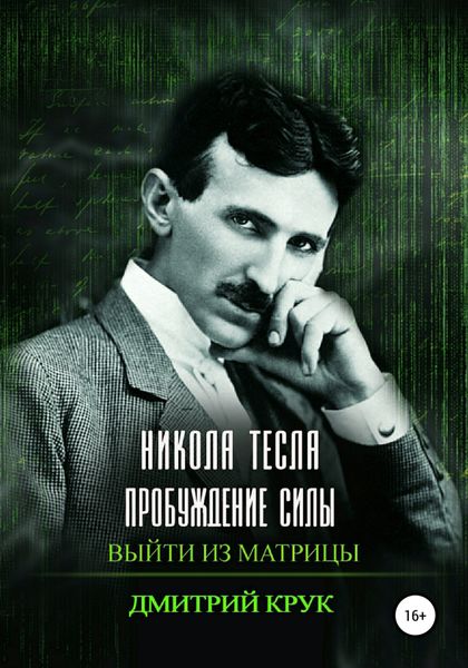 Обложка книги  «Никола Тесла. Пробуждение силы. Выйти из матрицы»