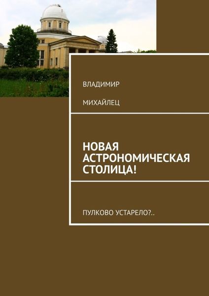 Обложка книги  «Новая астрономическая столица! Пулково устарело?»