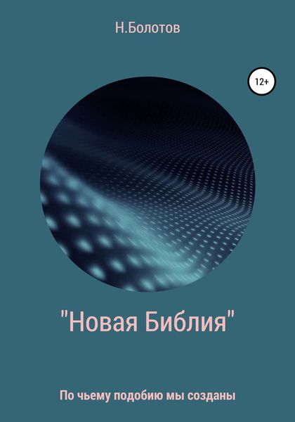 Обложка книги ««Новая Библия» Вселенной»