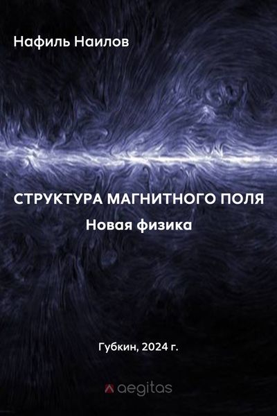 Обложка книги  «Новая физика. Структура магнитного поля»