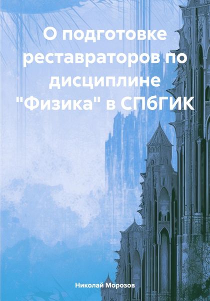 Обложка книги  «О подготовке реставраторов по дисциплине «Физика» в СПбГИК»