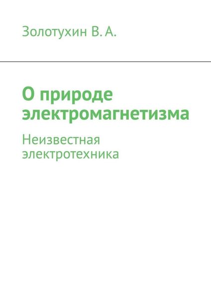 Обложка книги  «О природе электромагнетизма. Неизвестная электротехника»