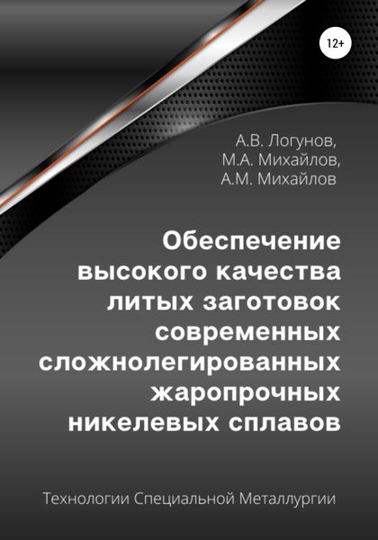 Обложка книги  «Обеспечение высокого качества литых заготовок современных сложнолегированных жаропрочных никелевых сплавов»