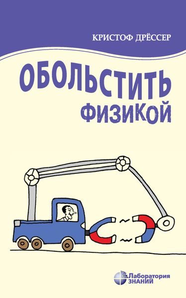 Обложка книги  «Обольстить физикой»