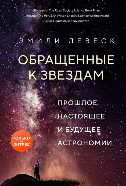 Обложка книги  «Обращенные к звездам. Прошлое, настоящее и будущее астрономии»