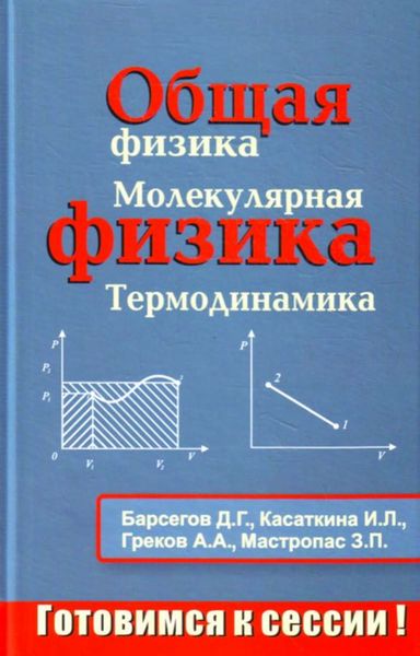 Обложка книги  «Общая физика. Молекулярная физика. Термодинамика: Тестовые задания с решениями и методическими указаниями»