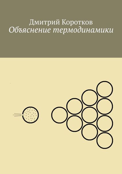 Обложка книги  «Объяснение термодинамики»