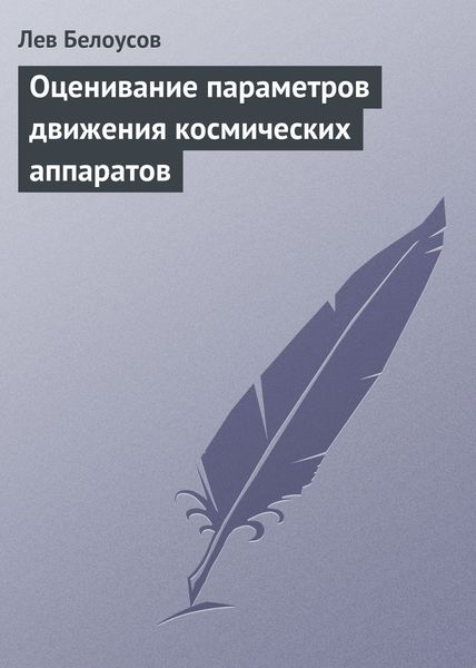 Обложка книги  «Оценивание параметров движения космических аппаратов»