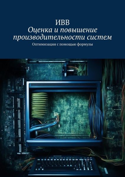 Обложка книги  «Оценка и повышение производительности систем. Оптимизация с помощью формулы»