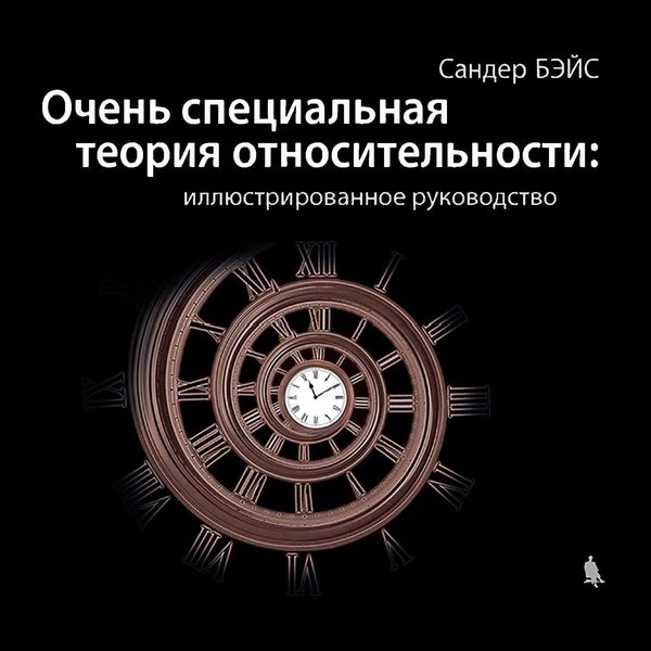 Обложка книги  «Очень специальная теория относительности: иллюстрированное руководство»