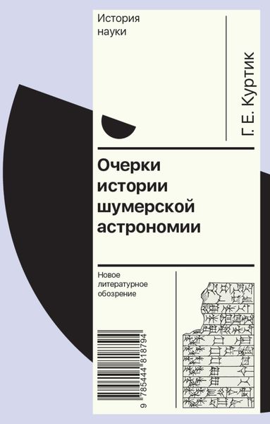 Обложка книги  «Очерки истории шумерской астрономии»