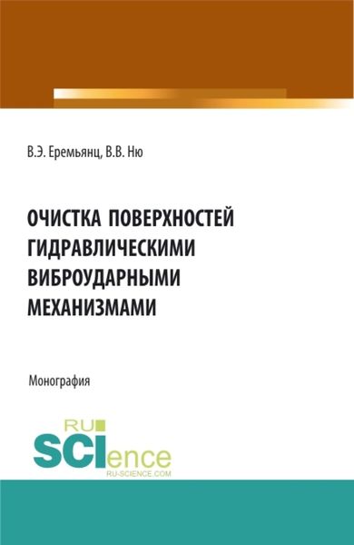 Обложка книги  «Очистка поверхностей гидравлическими виброударными механизмами. (Аспирантура, Бакалавриат, Магистратура). Монография.»