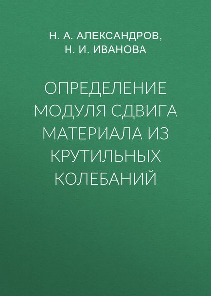 Обложка книги  «Определение модуля сдвига материала из крутильных колебаний»