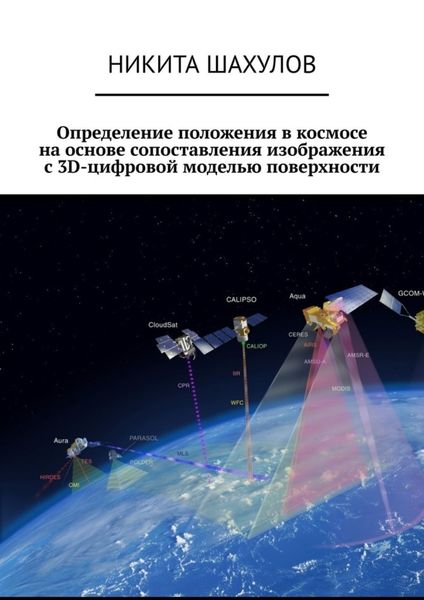 Обложка книги  «Определение положения в космосе на основе сопоставления изображения с 3D-цифровой моделью поверхности»