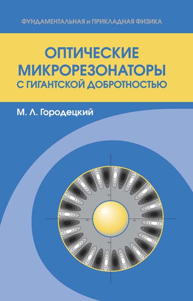 Обложка книги  «Оптические микрорезонаторы с гигантской добротностью»