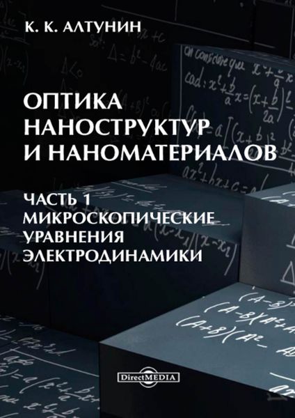 Обложка книги  «Оптика наноструктур и наноматериалов. Часть 1»