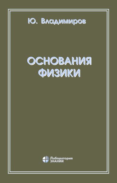 Обложка книги  «Основания физики»