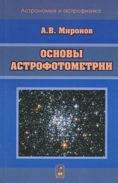 Обложка книги  «Основы астрофотометрии. Практические основы фотометрии и спектрофотометрии звезд»