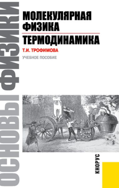 Обложка книги  «Основы физики. Молекулярная физика. Термодинамика. (Бакалавриат). Учебное пособие.»