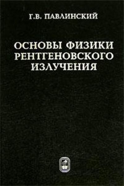 Обложка книги  «Основы физики рентгеновского излучения»