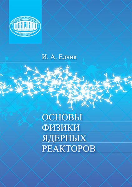 Обложка книги  «Основы физики ядерных реакторов»