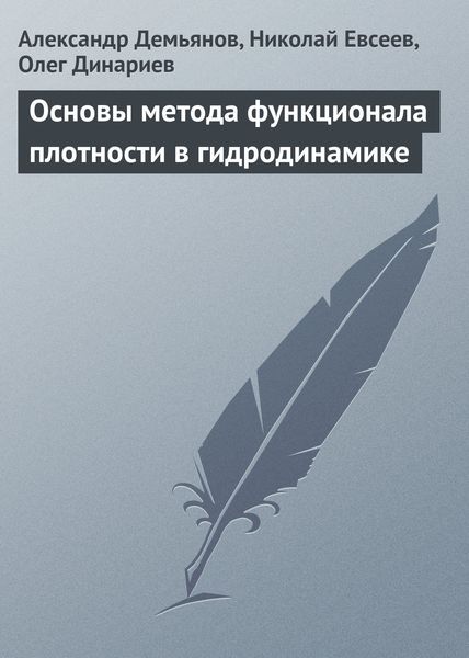 Обложка книги  «Основы метода функционала плотности в гидродинамике»