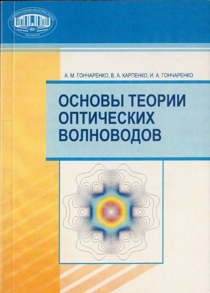 Обложка книги  «Основы теории оптических волноводов»