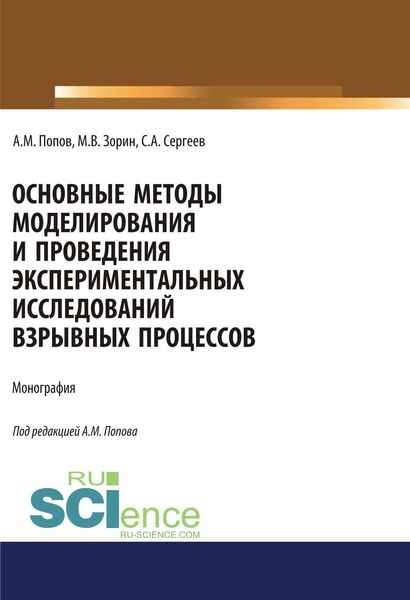 Обложка книги  «Основные методы моделирования и проведения экспериментальных исследований взрывных процессов. (Аспирантура, Бакалавриат, Магистратура, Специалитет). Монография.»