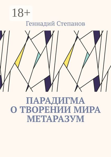 Обложка книги  «Парадигма о творении мира Метаразум»