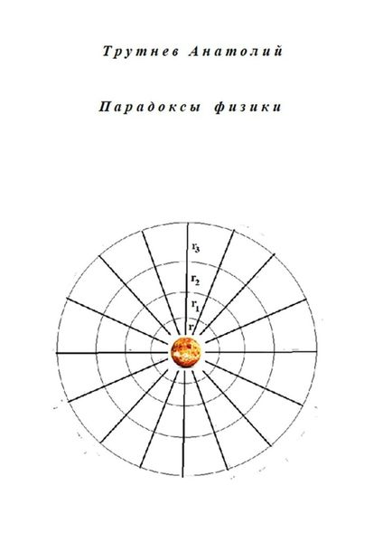 Обложка книги  «Парадоксы физики»
