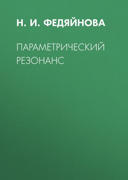 Обложка книги  «Параметрический резонанс»