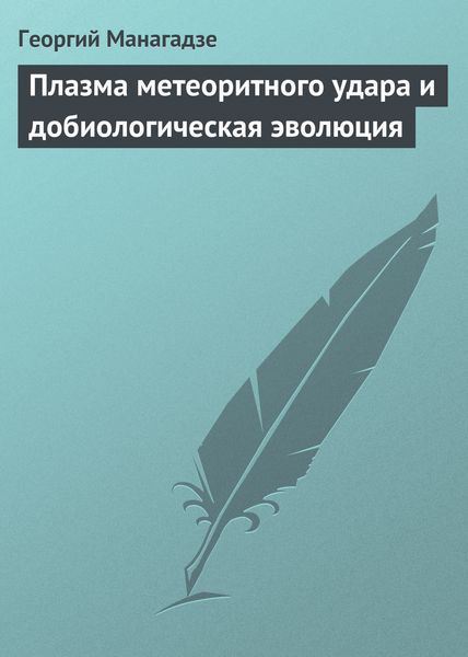 Обложка книги  «Плазма метеоритного удара и добиологическая эволюция»