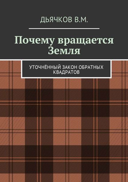 Обложка книги  «Почему вращается Земля. Уточнённый закон обратных квадратов»