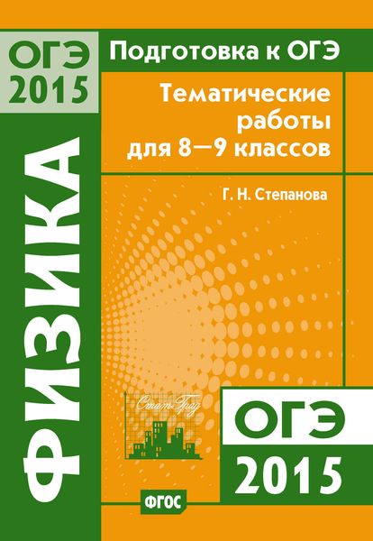 Обложка книги  «Подготовка к ОГЭ в 2015 году. Физика. Тематические работы для 8-9 классов»