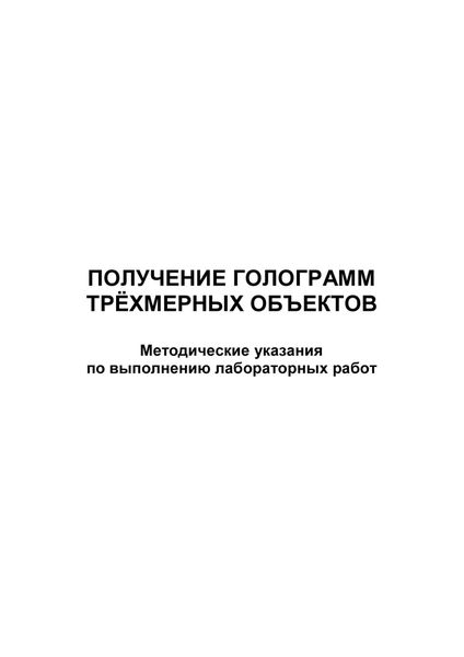 Обложка книги  «Получение голограмм трёхмерных объектов»