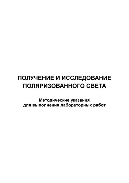 Обложка книги  «Получение и исследование поляризованного света»