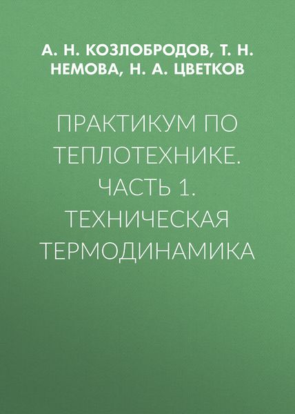 Обложка книги  «Практикум по теплотехнике. Часть 1. Техническая термодинамика»