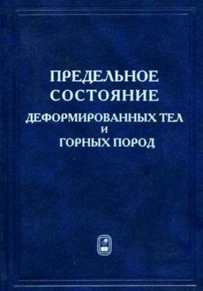 Обложка книги  «Предельное состояние деформируемых тел и горных пород»
