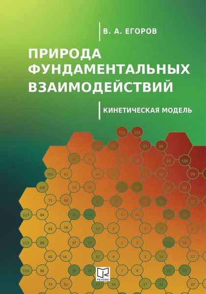 Обложка книги  «Природа фундаментальных взаимодействий. Кинетическая модель»