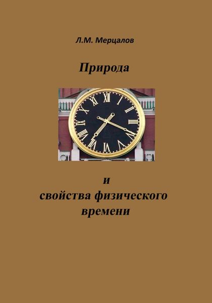 Обложка книги  «Природа и свойства физического времени»