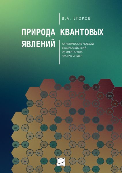 Обложка книги  «Природа квантовых явлений. Кинетические модели взаимодействий элементарных частиц и ядер»