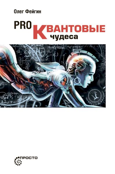 Обложка книги  «PRO квантовые чудеса»