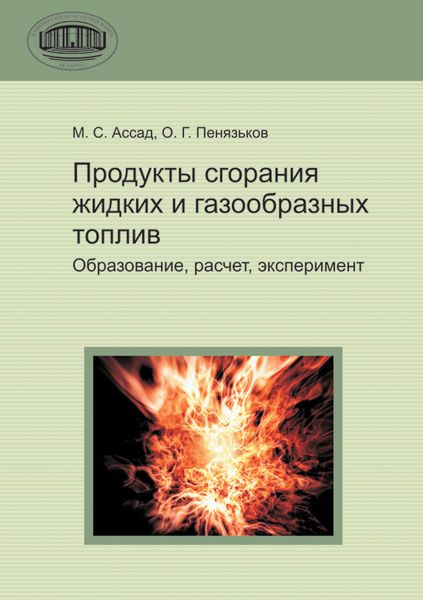 Обложка книги  «Продукты сгорания жидких и газообразных топлив»