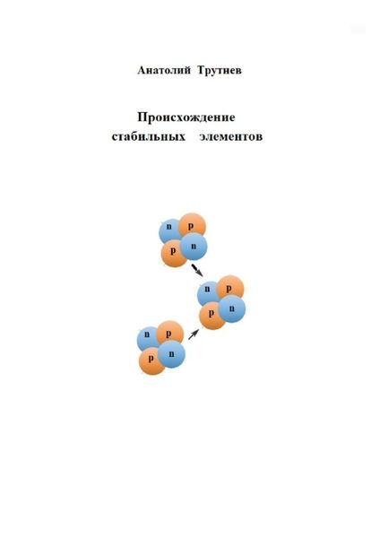 Обложка книги  «Происхождение стабильных элементов»