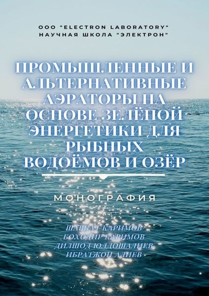 Обложка книги  «Промышленные и альтернативные аэраторы на основе зелёной энергетики для рыбных водоёмов и озёр. Монография»