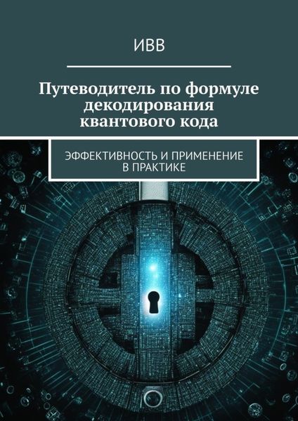 Обложка книги  «Путеводитель по формуле декодирования квантового кода. Эффективность и применение в практике»