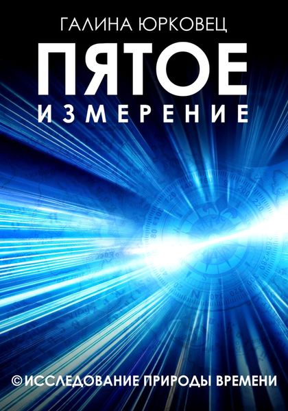 Обложка книги  «Пятое измерение. Исследование природы времени»
