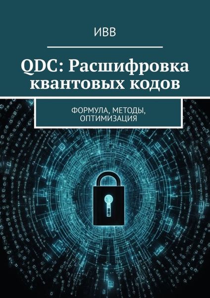 Обложка книги  «QDC: Расшифровка квантовых кодов. Формула, методы, оптимизация»