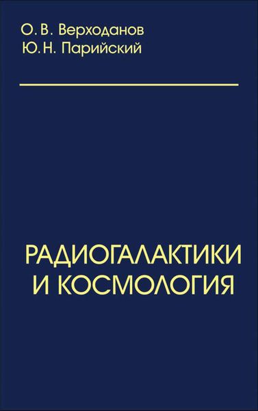 Обложка книги  «Радиогалактики и космология»