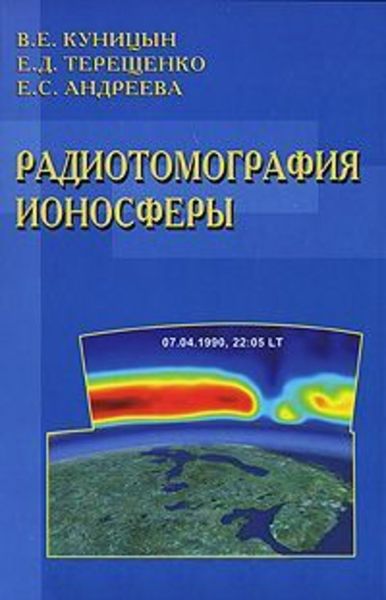 Обложка книги  «Радиотомография ионосферы»